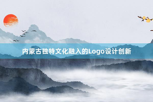 内蒙古独特文化融入的Logo设计创新