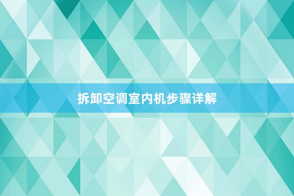 拆卸空调室内机步骤详解