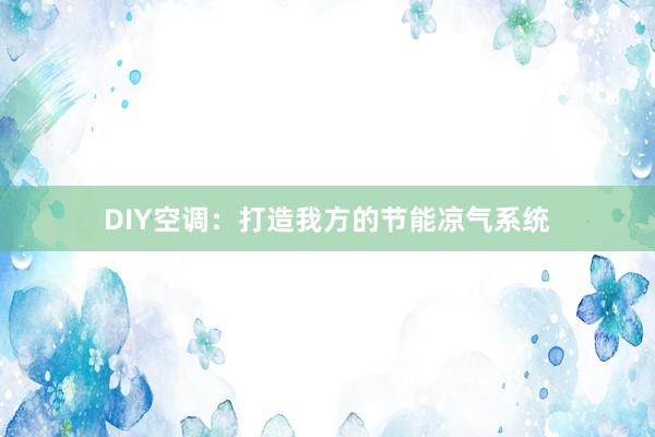 DIY空调：打造我方的节能凉气系统