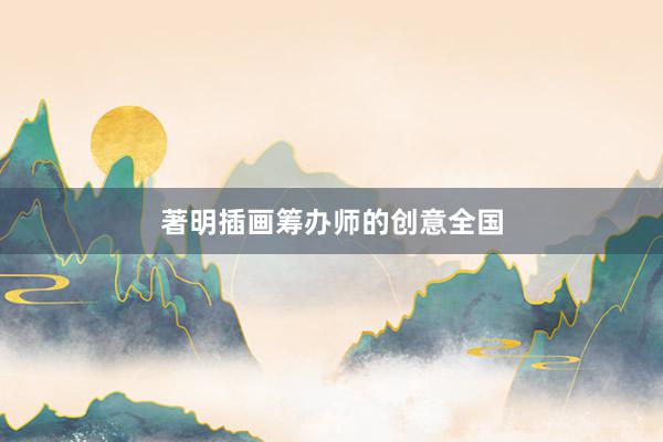 著明插画筹办师的创意全国