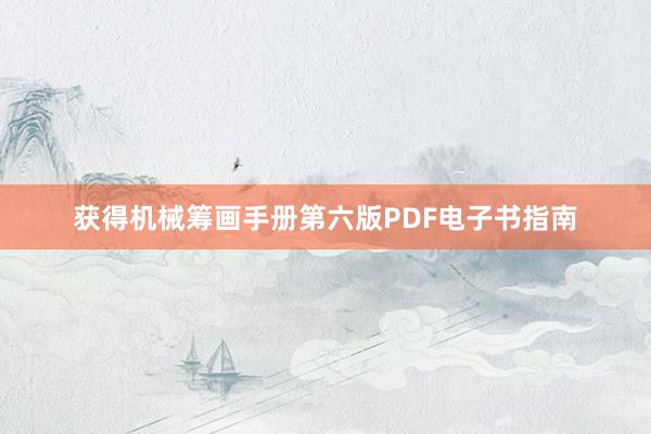 获得机械筹画手册第六版PDF电子书指南